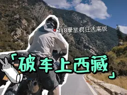 Télécharger la video: 西藏318被偷光设备之旅...（上集）| 兔几的大世界旅行 川西篇