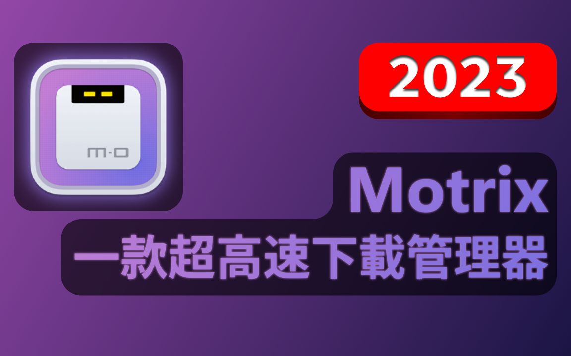 Motrix 一款超高速下载管理器  2023哔哩哔哩bilibili