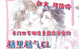 Download Video: 【全一季】高冷禁欲大总攻＆调皮厌世小作精·双御姐‖甜文HE同性可婚可生子‖生子豪门世家破镜重圆恋爱合约‖广播剧·不可触摸的她