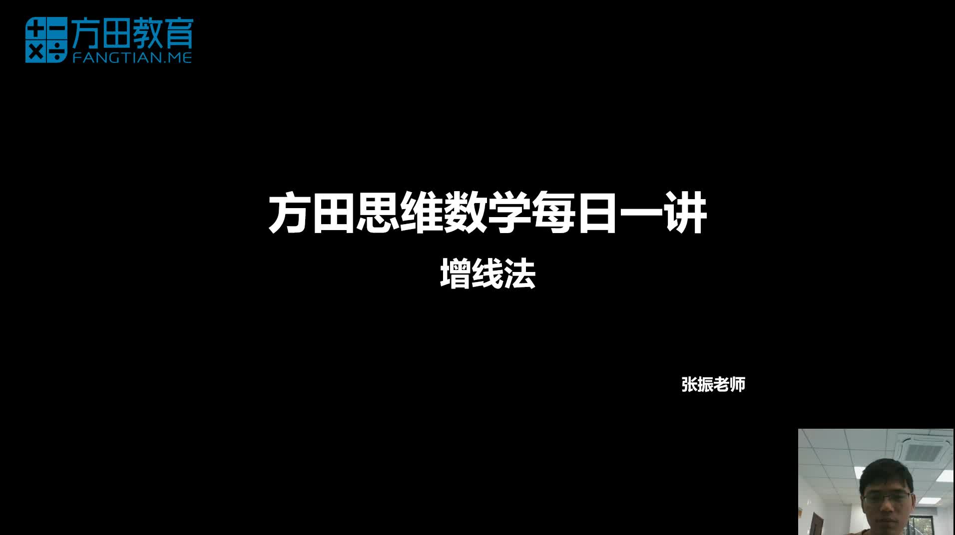 方田教育 每日一讲 增线法哔哩哔哩bilibili