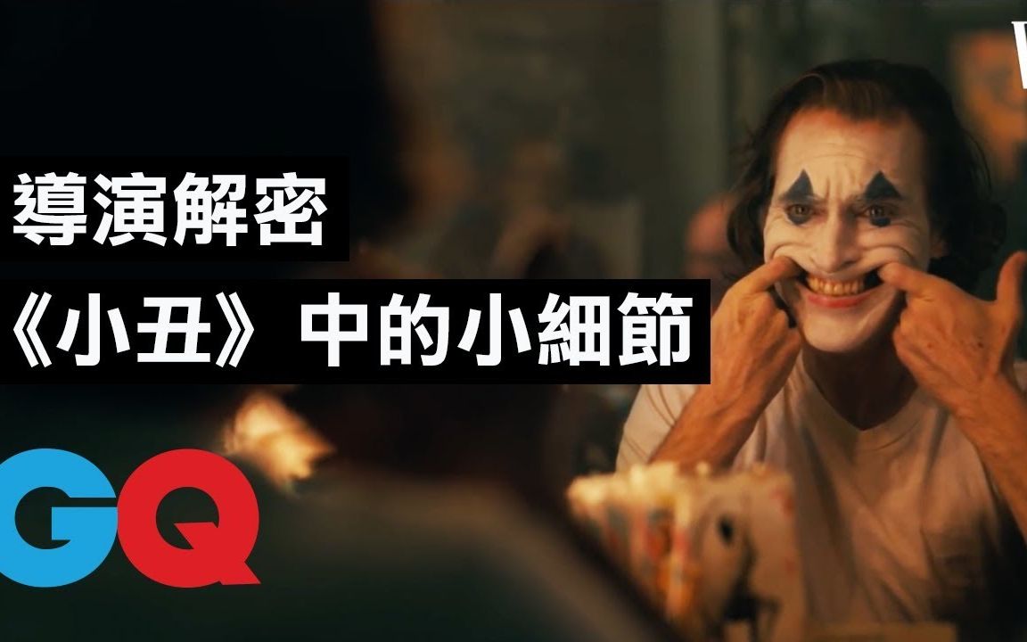 [图]导演揭秘《小丑Joker》中的小细节：这些经典画面只拍一次就过｜GQ Taiwan ｜搬运工