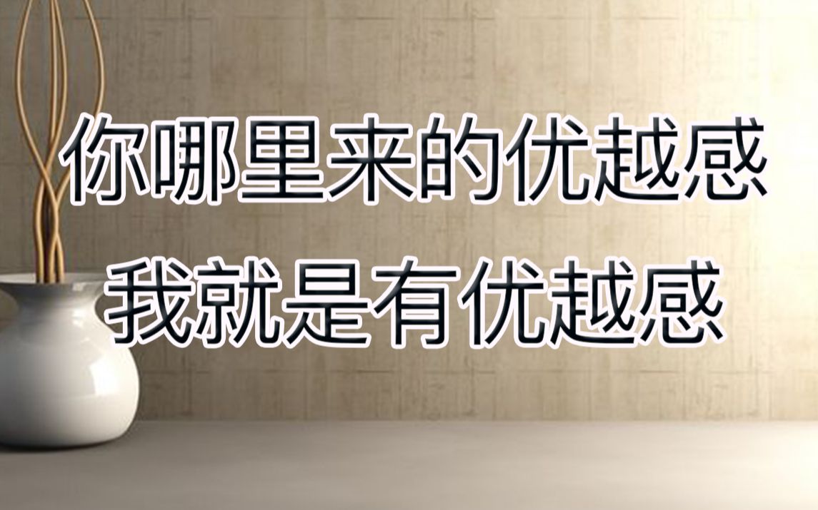 【撞撞】你哪儿来的优越感?