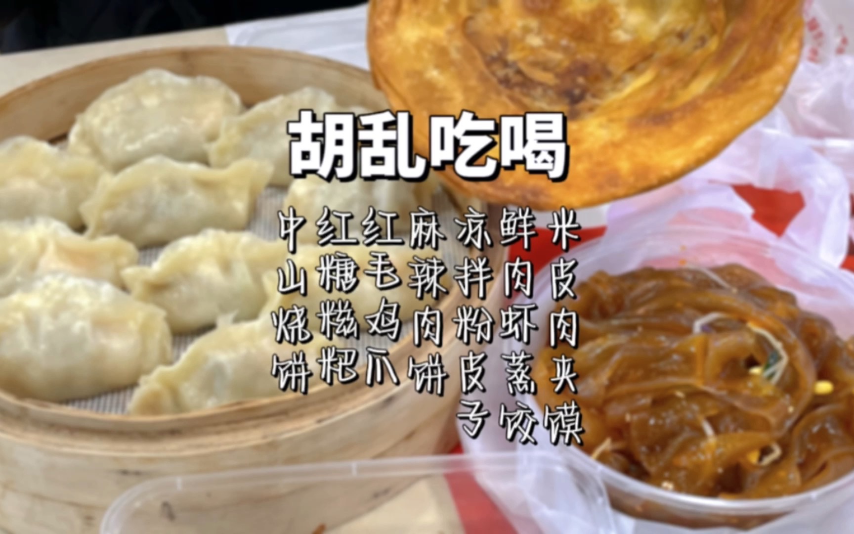 西安|米皮肉夹馍 福建红毛鸡爪 粉皮 蒲城蒸饺 麻辣肉饼 红糖糍粑 中山烧饼哔哩哔哩bilibili