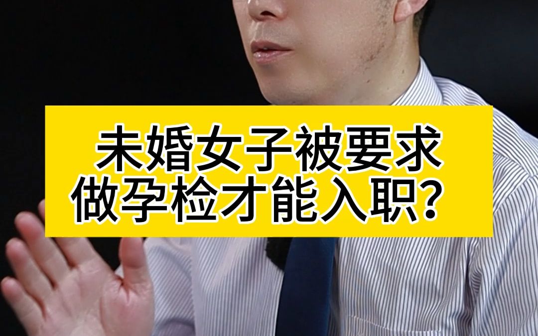 未婚女子被要求做孕检才能入职?哔哩哔哩bilibili