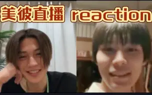 Descargar video: 【美他直播1 reaction】八木勇征 萩原利久 211012