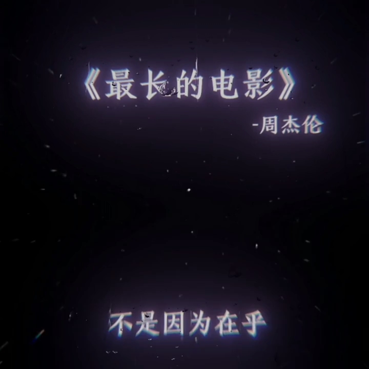 周杰伦-最长的电影