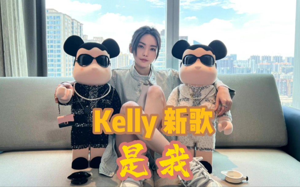 [图]kelly 新歌‘是我’发布啦！时间无语，会给你一切答案！