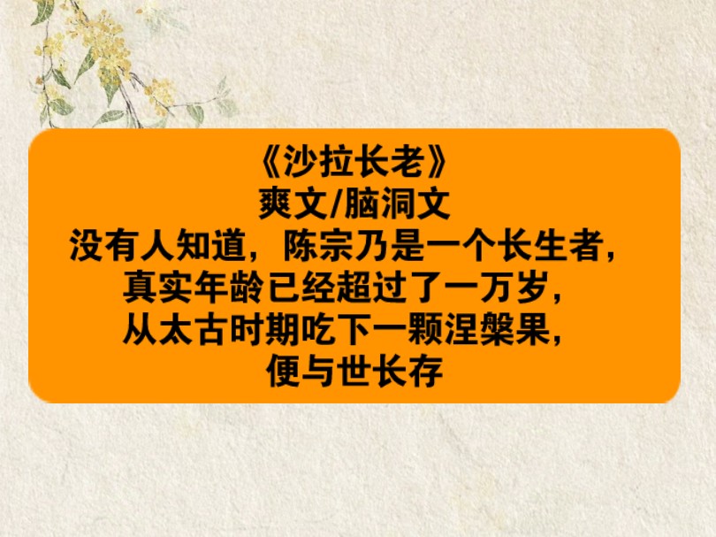 《沙拉长老》没有人知道,陈宗乃是一个长生者,真实年龄已经超过了一万岁,从太古时期吃下一颗涅槃果,便与世长存哔哩哔哩bilibili