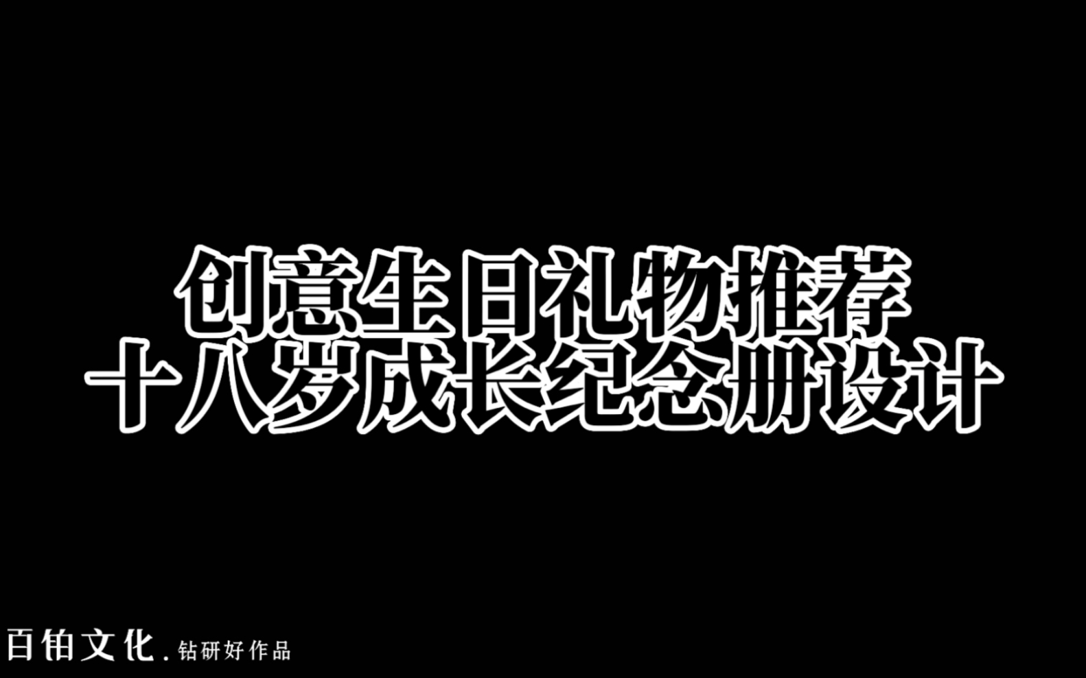 高端定制18周岁成人礼纪念册—父母送儿女的18岁生日礼物𐟎哔哩哔哩bilibili