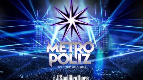 【三代目 J Soul Brothers】METRO POLIZ LIVE DVD内容一览