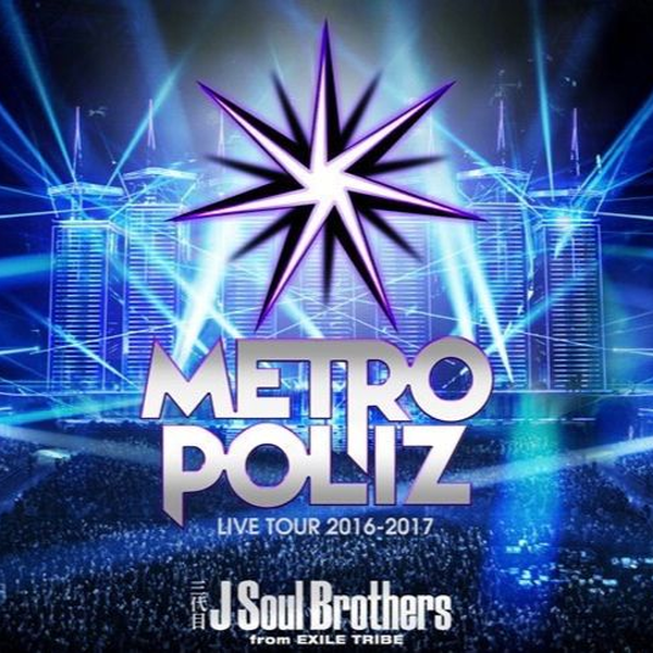 三代目J Soul Brothers】METRO POLIZ LIVE DVD内容一览_哔哩哔哩_bilibili