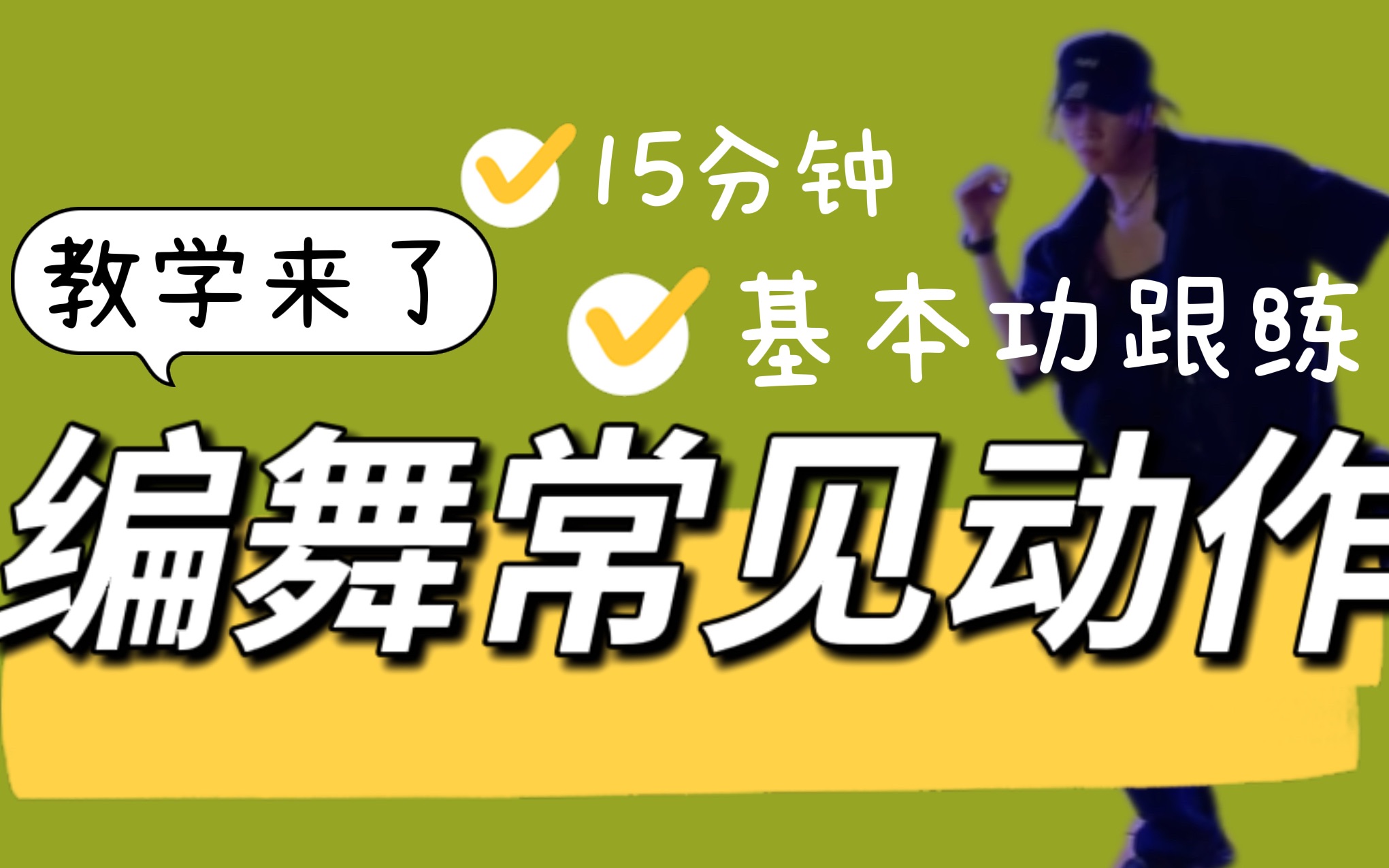 【教学来了】15分钟舞蹈基本功跟练|自学友好*收藏* urban/hiphop常见动作哔哩哔哩bilibili