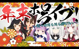 Download Video: 【熟肉/神回】年末hololive！自由悠闲的跨年女子会地狱联动【新年合辑】