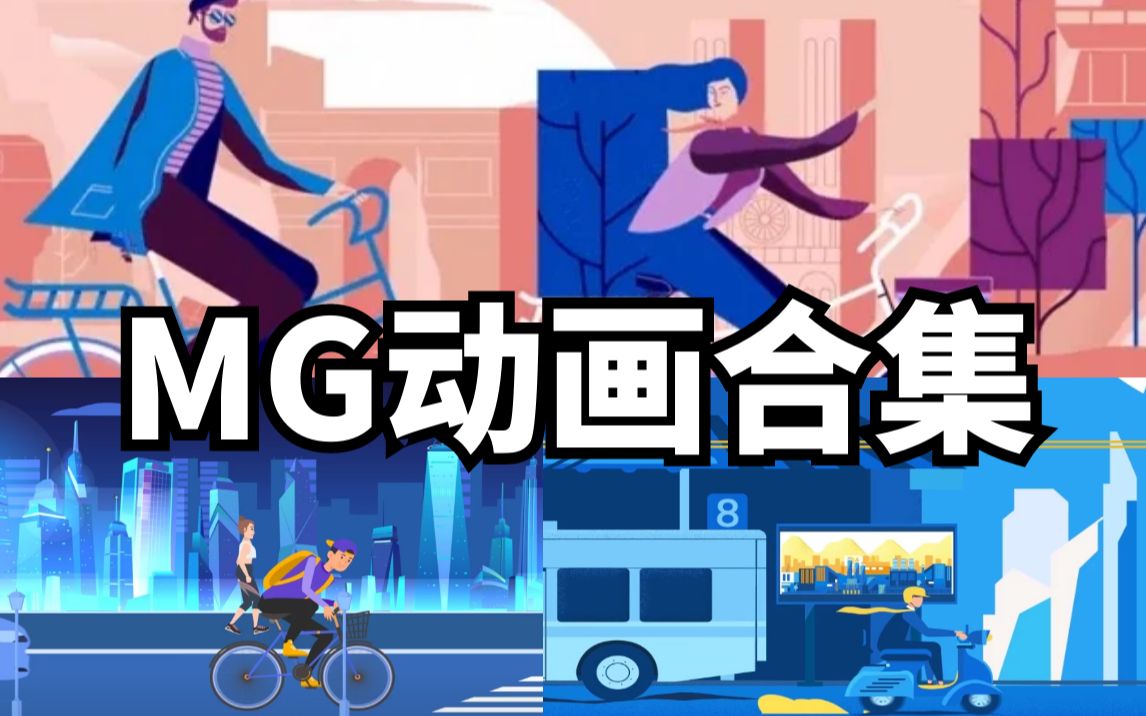 [图]【AE MG动画】全网点赞量最高的MG动画系统教学，一次学个够！！