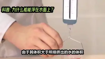 Télécharger la video: 船为何能浮在水面上？科学原理揭秘！