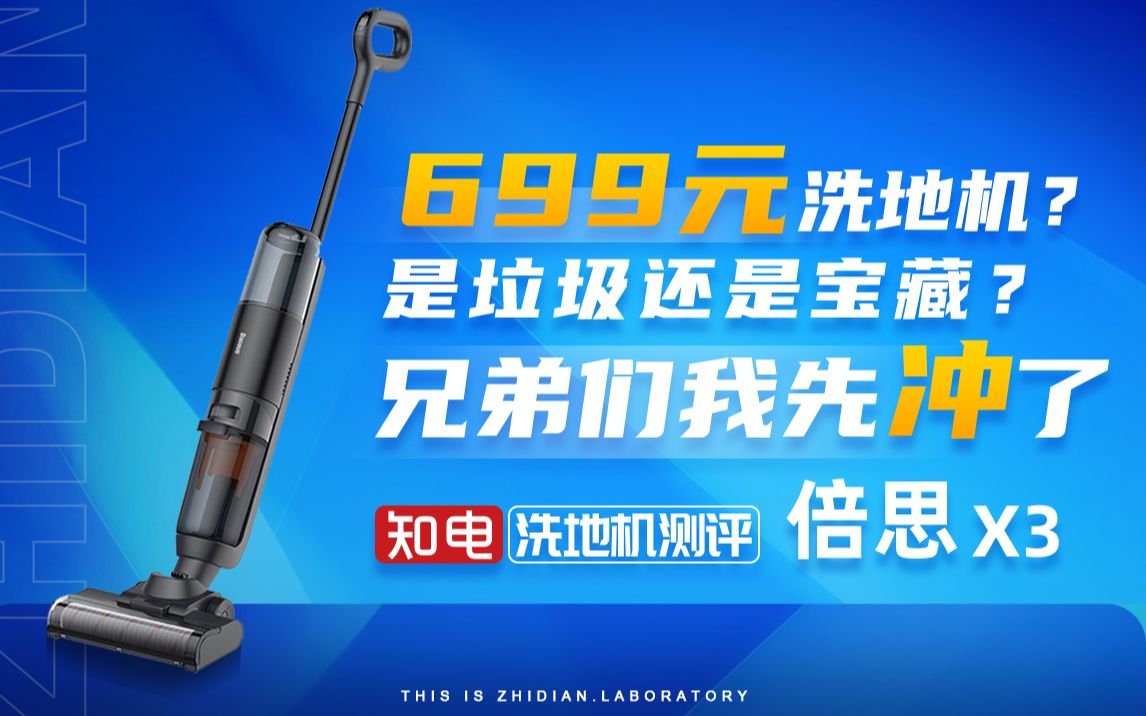 699元洗地机?是垃圾还是宝藏?兄弟们我先冲了哔哩哔哩bilibili