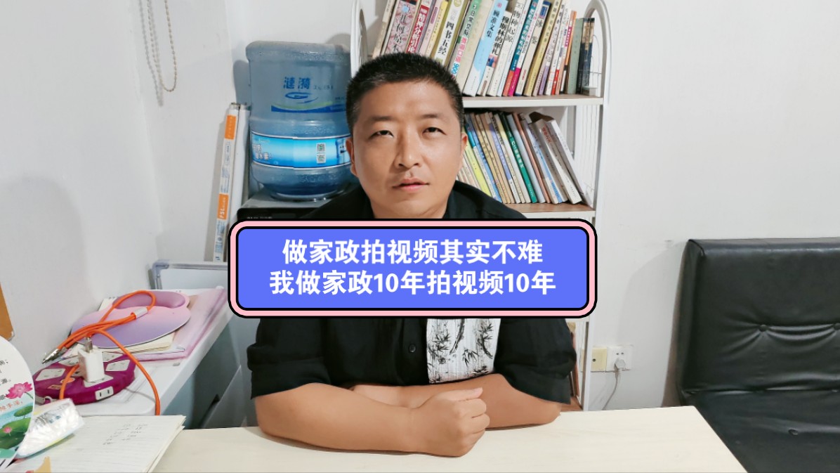 做家政拍视频真不难,我做家政10年拍视频10年,凡事都要坚持!哔哩哔哩bilibili