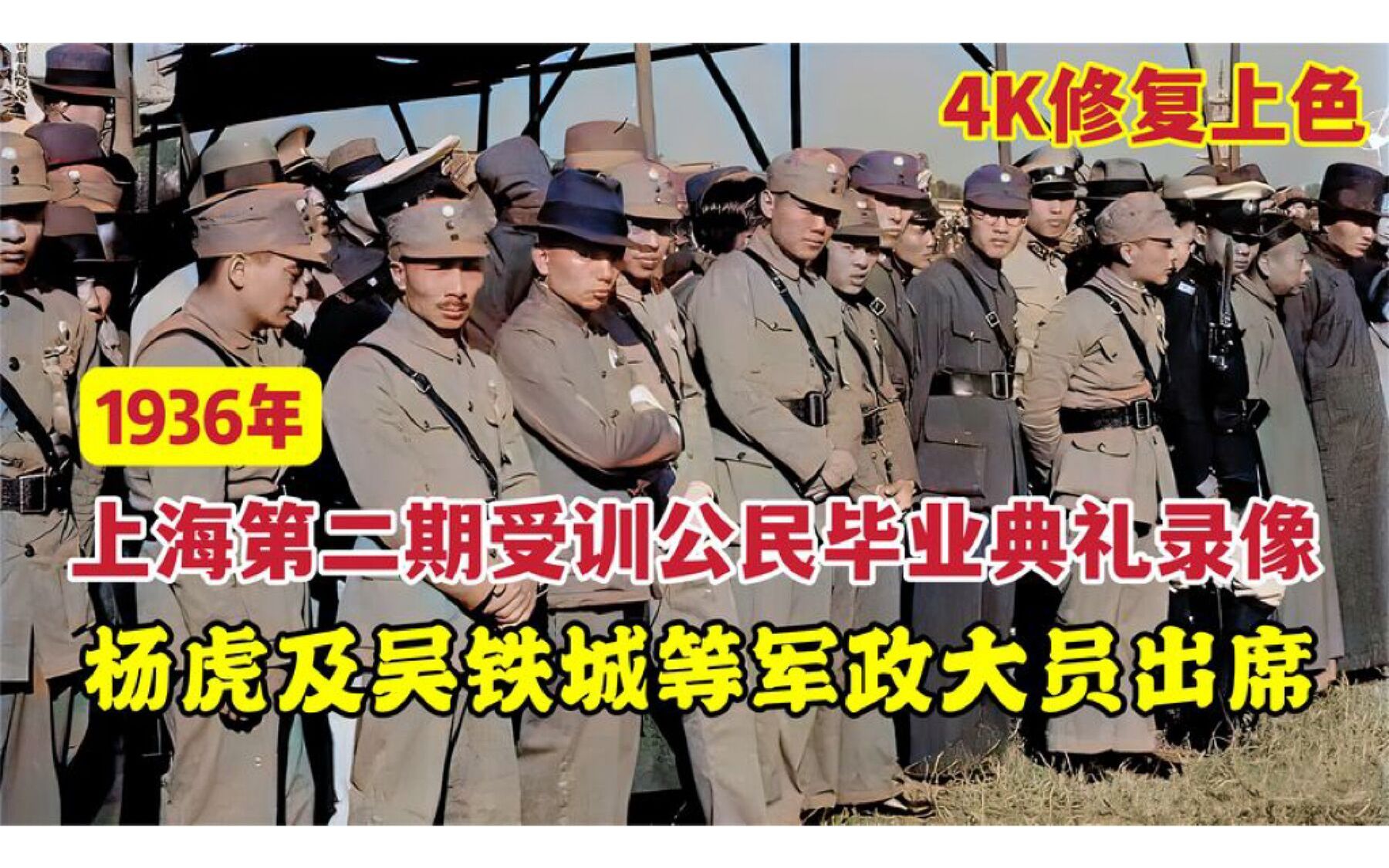 1936年上海第二期受训公民毕业典礼录像,杨虎、吴铁城等要员出席哔哩哔哩bilibili