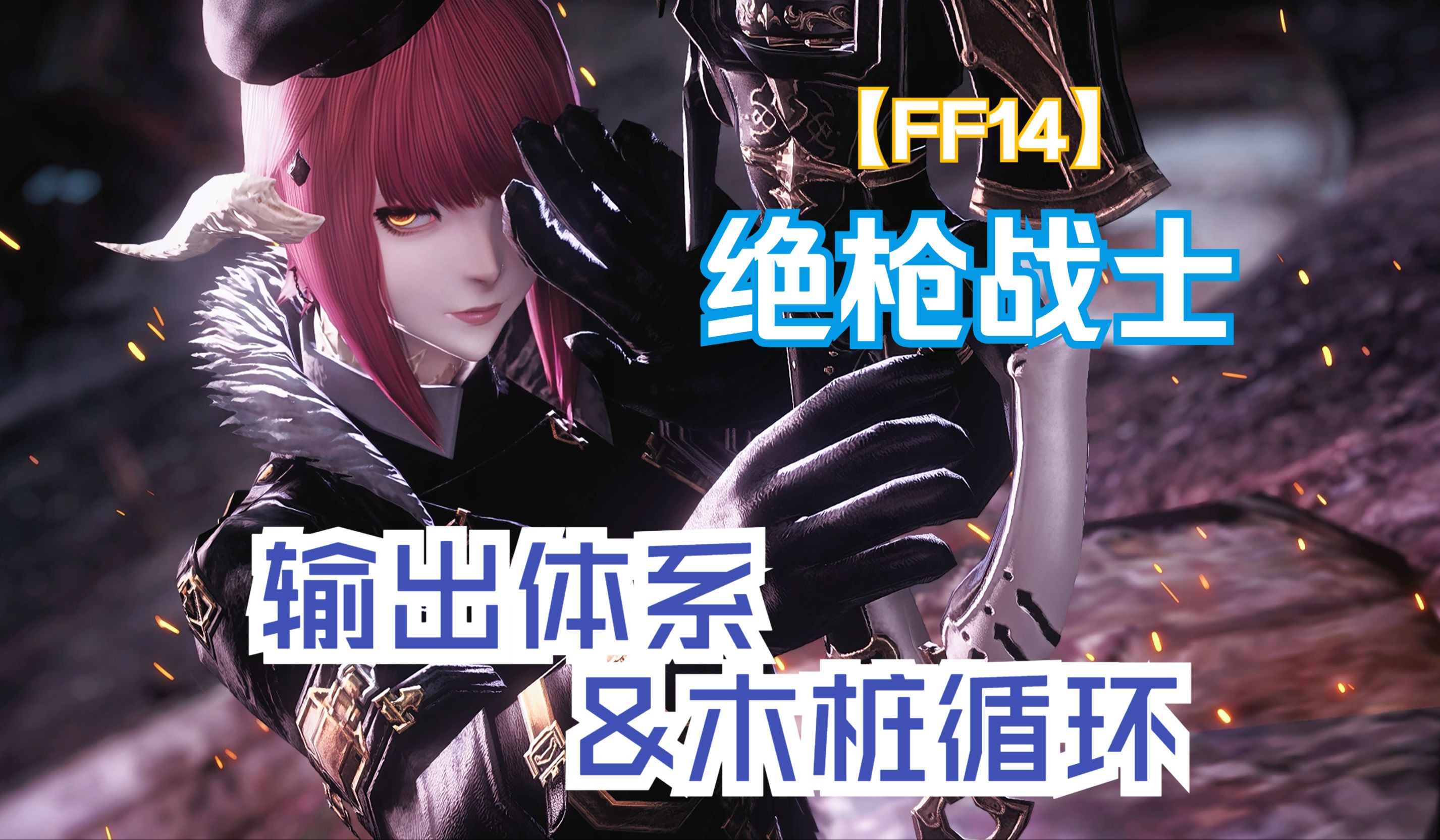 ff14绝枪战士logo图片