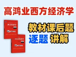 Download Video: 【持更】高鸿业西方经济学【微观+宏观】教材课后习题逐题讲解