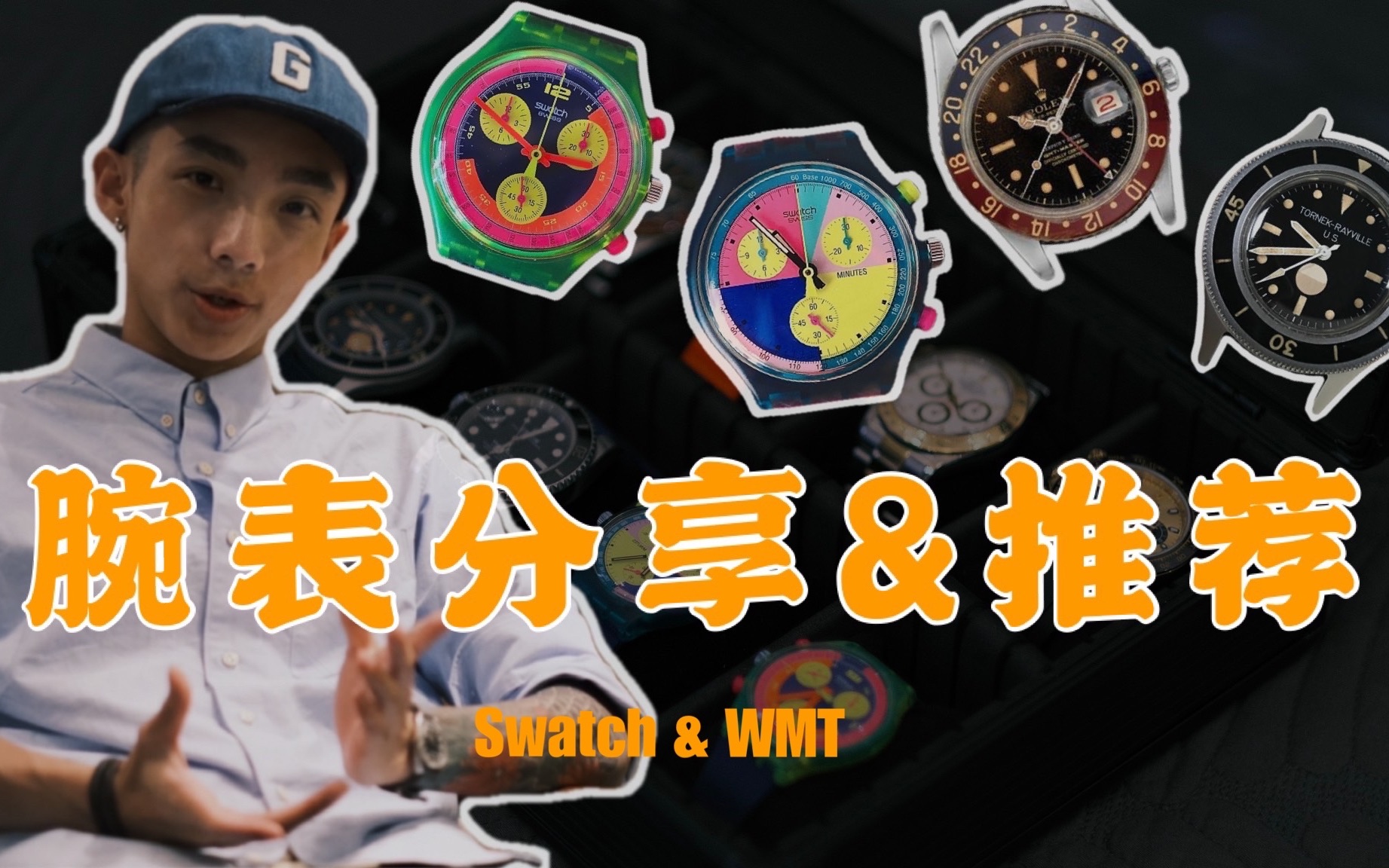 腕表分享|Swatch & WMT|Chrono Grand Prix |“古董”劳力士|搭配利器|手表推荐介绍哔哩哔哩bilibili