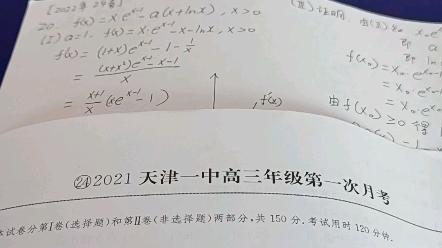 [图]2021年天津一中高三数学第一次月考第20题的第二问。（2022版一飞冲天第24卷，导数实例）