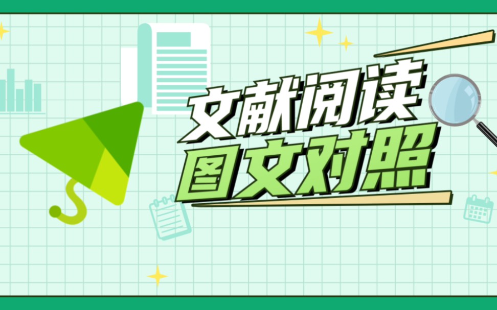 读论文先读图表,图文对照,中英文支持哔哩哔哩bilibili