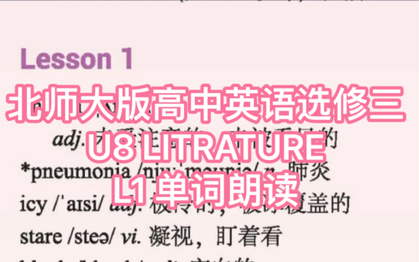 新版北师大版高中英语选修三 U8 LITERATURE L1 单词朗读哔哩哔哩bilibili