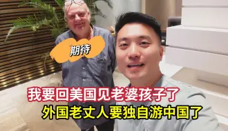 Descargar video: 美国老丈人“赖”在中国不走了！一个人也要继续旅行、体验