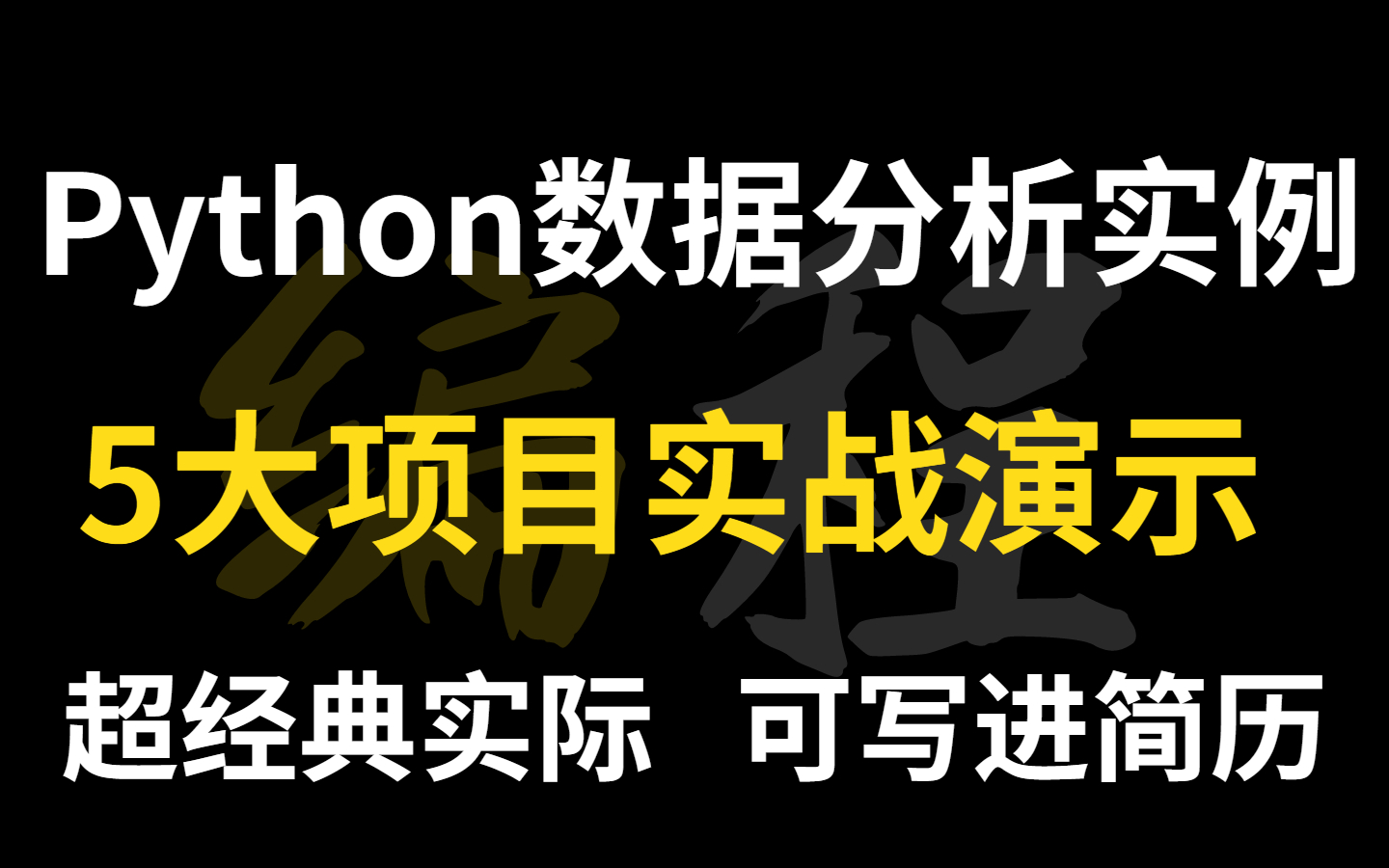 [图]【比啃书更有效！】Python数据分析实例项目演示合集教程，超经典5大项目，适合练手提升/毕业设计/简历项目经验，推荐学习~