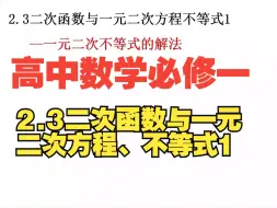 Download Video: 高中数学必修一2.3二次函数与一元二次方程、不等式-一元二次方程解法