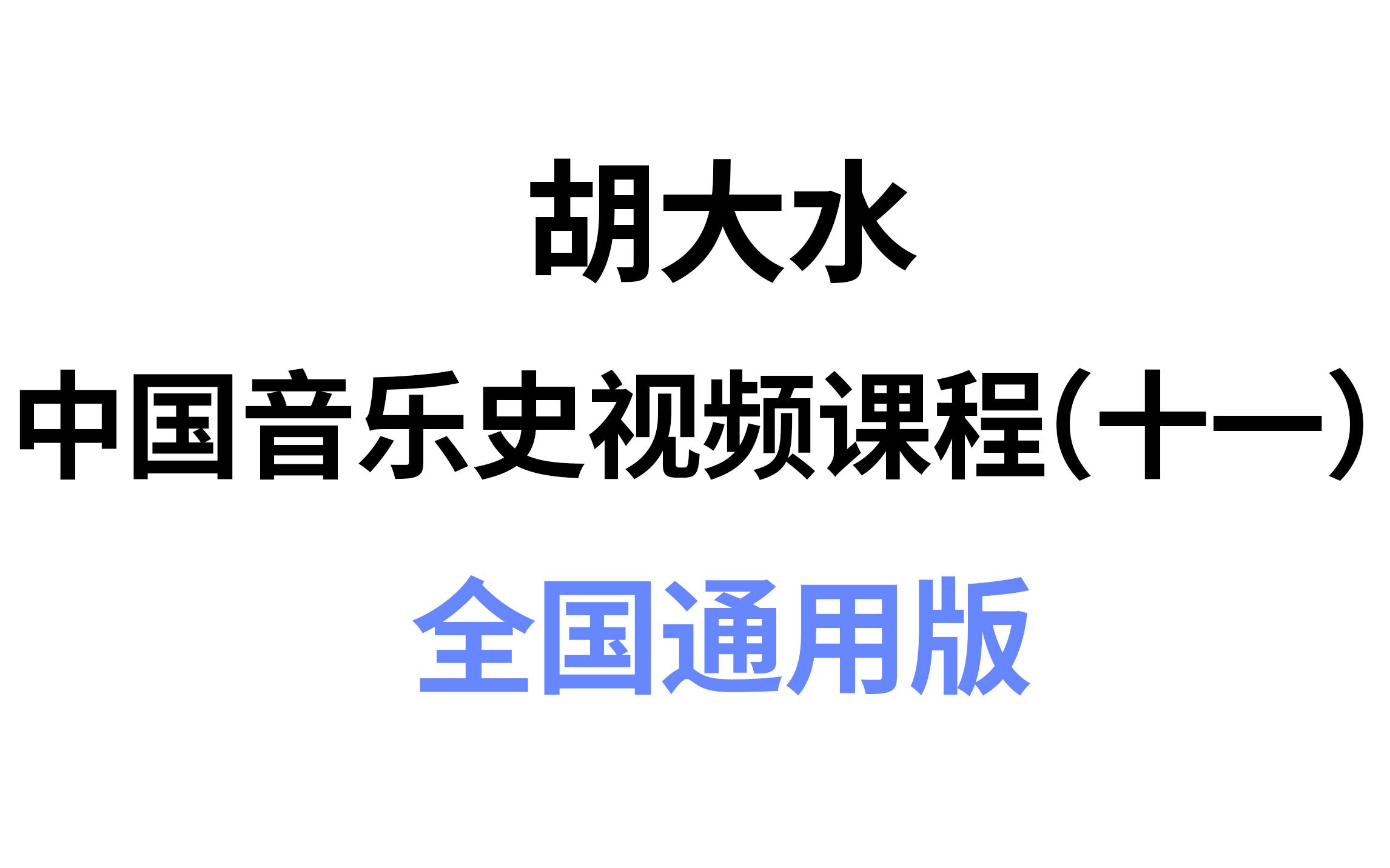 [图]【考研中国音乐史】第11期：当代中国音乐（全国通用版）