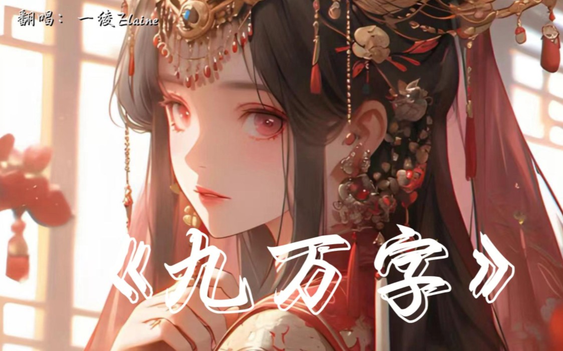 【冠名歌曲】九万字by一绫elaine手动艾特九九万字哦