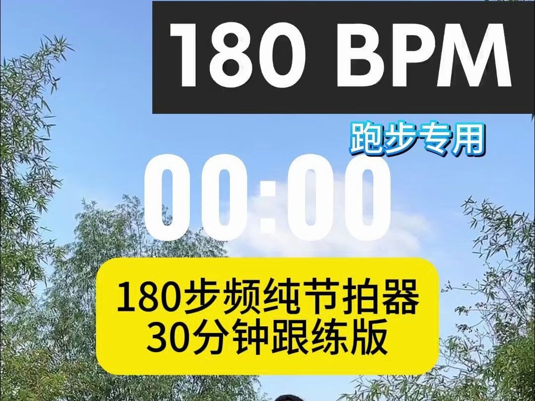 超慢跑180步频节拍器纯音30分钟跟练版哔哩哔哩bilibili