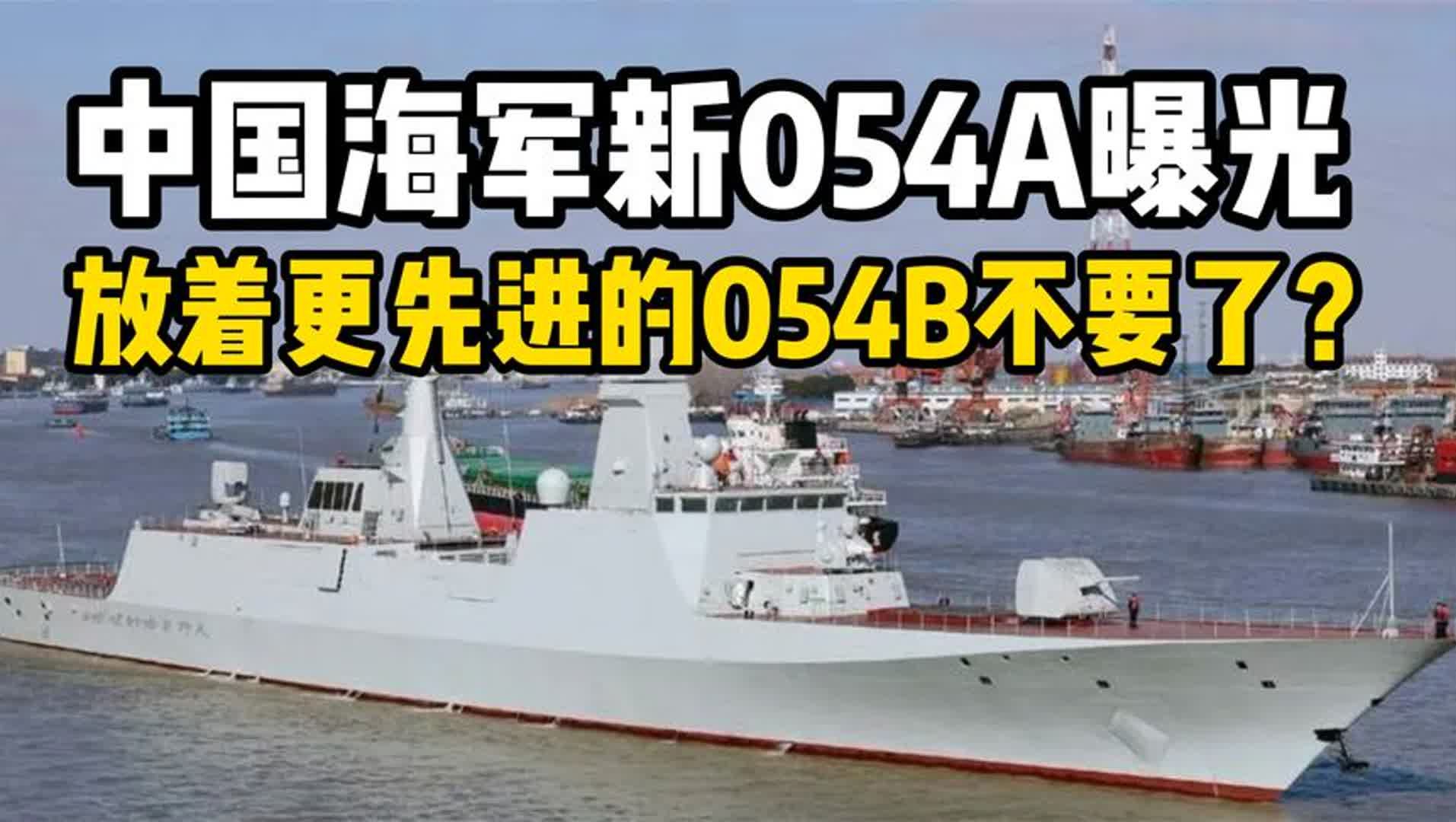 中国海军怎么了?新建054A曝光,更先进的054B不造了?哔哩哔哩bilibili