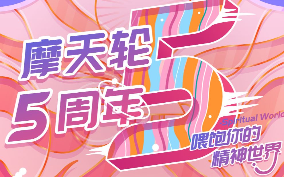 摩天轮票务5周年啦哔哩哔哩bilibili