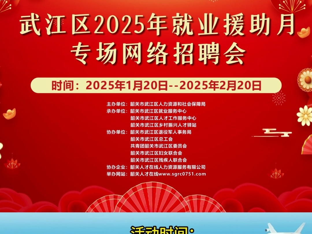 拜年找工作、换工作两不误!武江区2025年就业援助月专场网络招聘会,2025年1月20日2月20日,#韶关#韶关人才在线#找工作#2025哔哩哔哩bilibili