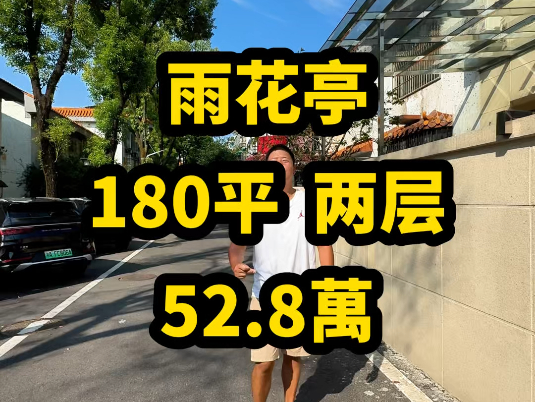 雨花亭【180平 52.8万】两套房…证上90平…#长沙二手房哔哩哔哩bilibili