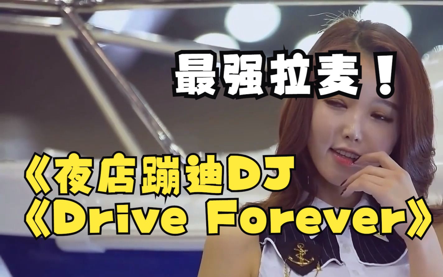 夜店蹦迪dj《drive forever》解压dj舞曲晃动炸裂全场 嗨爆全场的慢摇