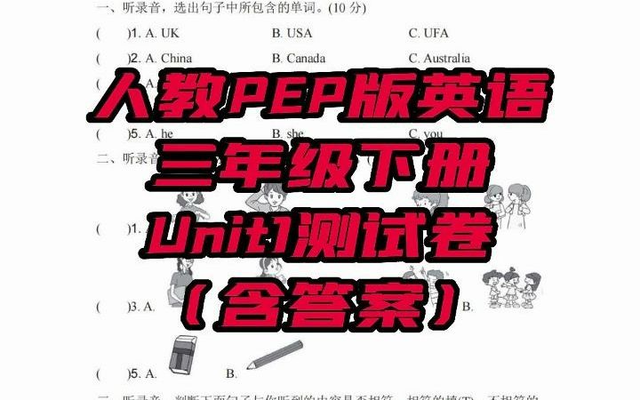 英语人教PEP版三年级下册Unit1测试卷(含答案)哔哩哔哩bilibili