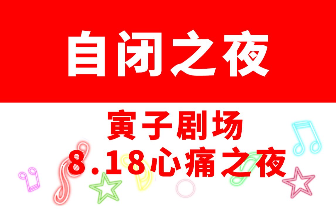 [图]【寅子剧场】《自闭之夜》剪辑版，8.18心痛之夜(1473期)