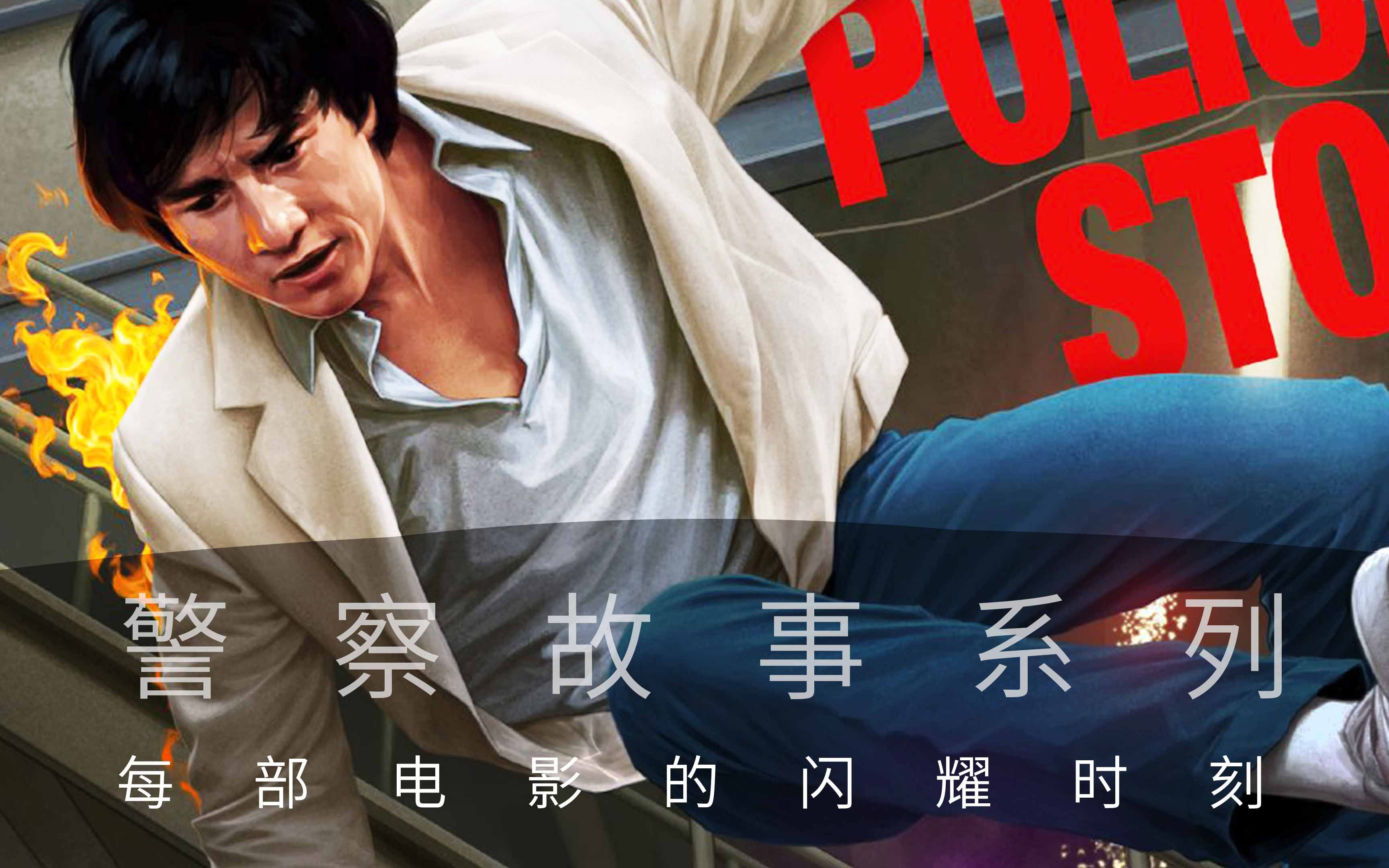 成龙《警察故事》系列1-6 (我有我路向)逐帧精选电影视觉与配乐 每部