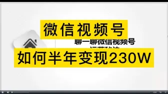 Tải video: 微信视频号如何半年变现230W