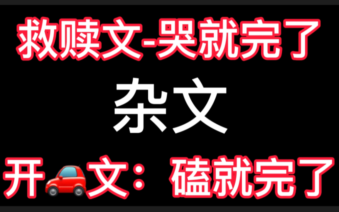 「原耽|多类型文」救赎文让你流泪,开车文让你嘴角流水!哔哩哔哩bilibili