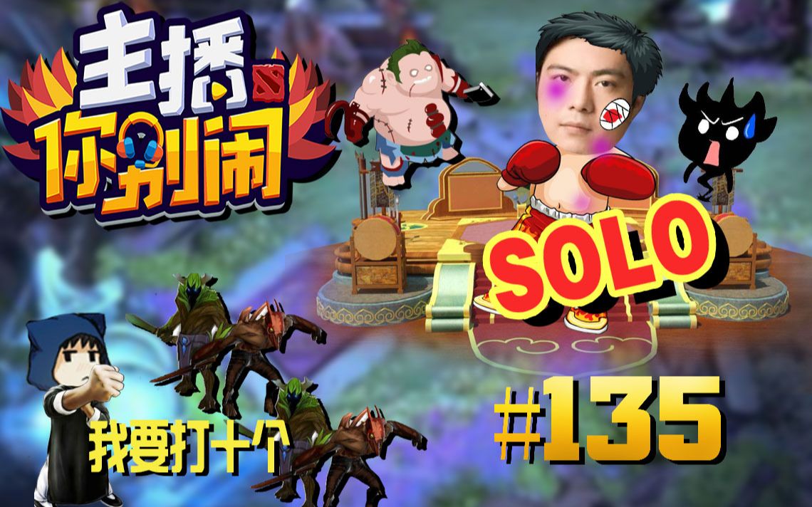 主播你别闹dota2篇135鸡皇搞笑相声dota翔哥绝活单防