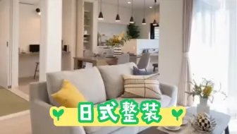 南京骊住日式整装，日本F4星环保建材，可以即装即住