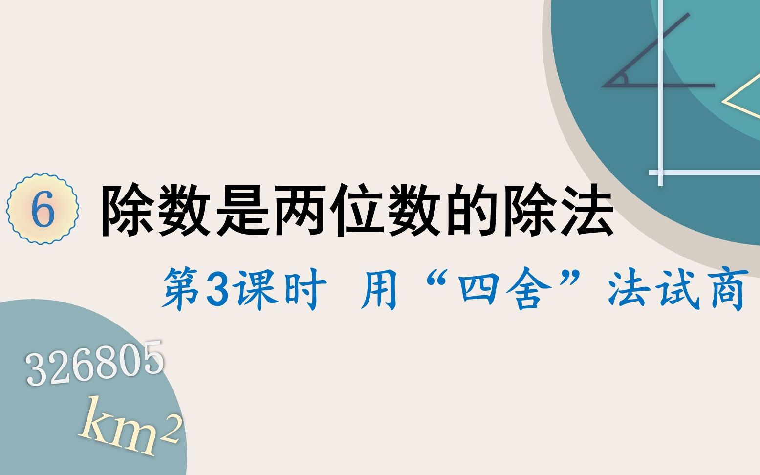 人教版数学四年级上册 第六单元 3.用“四舍”法试商哔哩哔哩bilibili