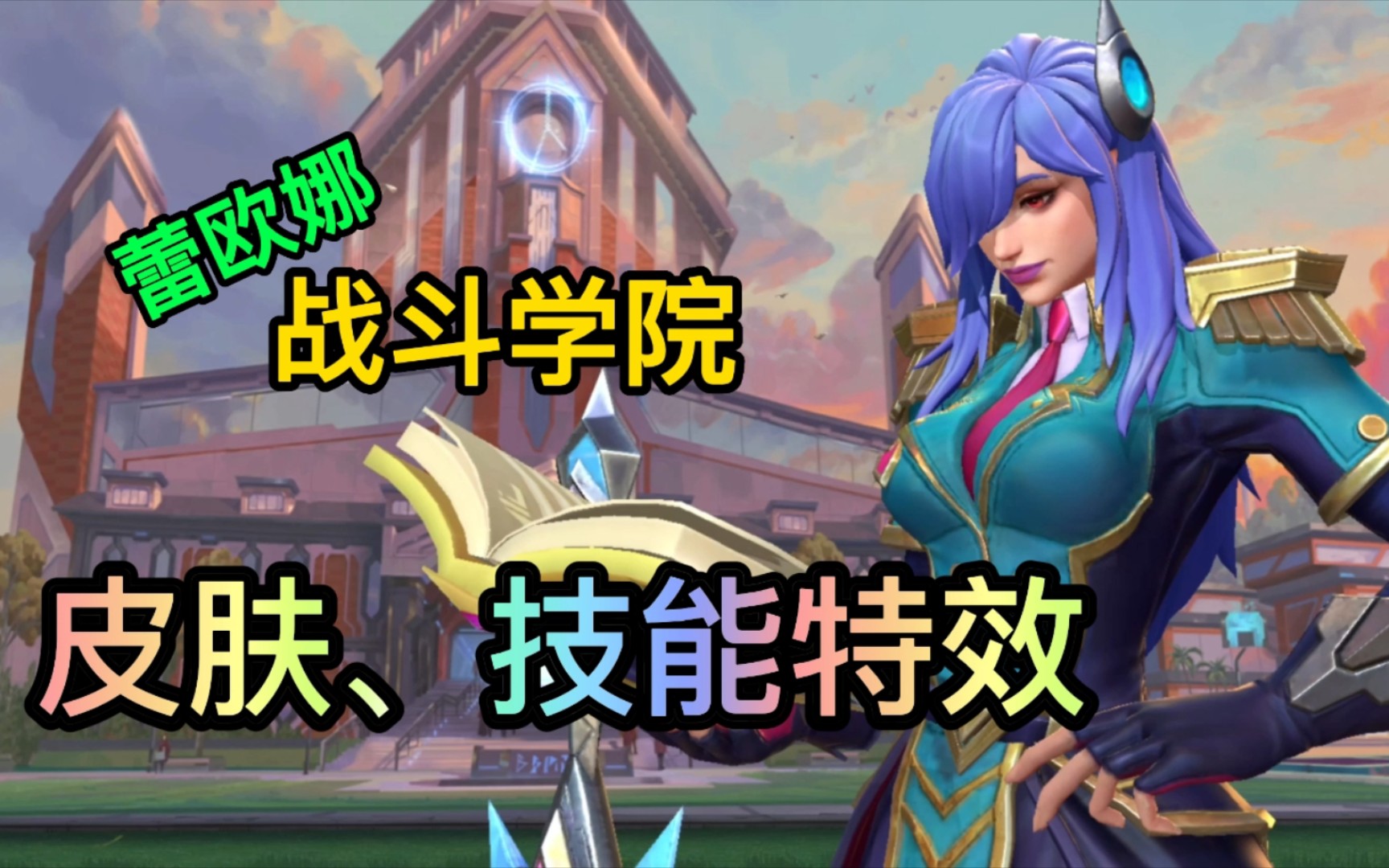 方言解说lol手游战斗学院蕾欧娜皮肤,技能特效!