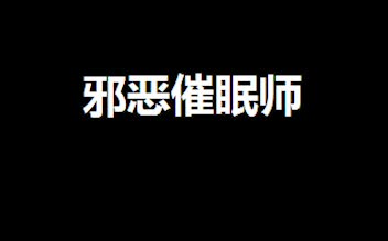 【有声小说】邪恶催眠师哔哩哔哩bilibili