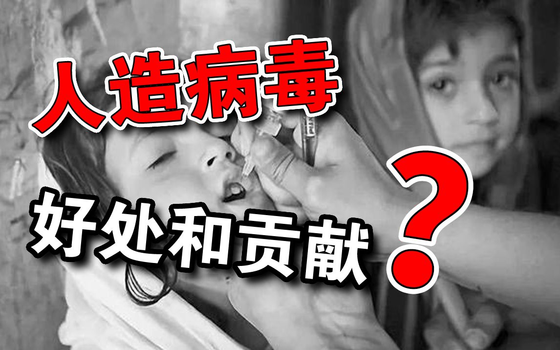 [图]人造病毒对人类的好处？生物合成 想学的进来看看！